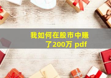 我如何在股市中赚了200万 pdf